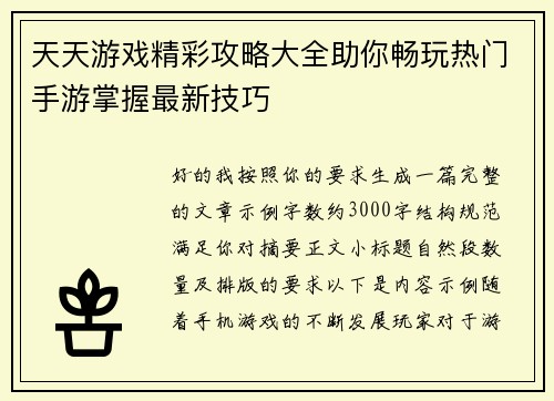 天天游戏精彩攻略大全助你畅玩热门手游掌握最新技巧