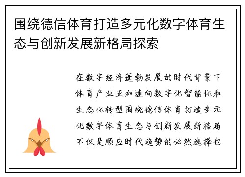围绕德信体育打造多元化数字体育生态与创新发展新格局探索