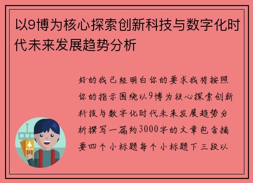 以9博为核心探索创新科技与数字化时代未来发展趋势分析