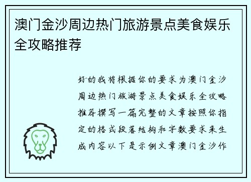 澳门金沙周边热门旅游景点美食娱乐全攻略推荐
