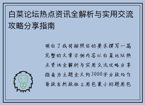 白菜论坛热点资讯全解析与实用交流攻略分享指南