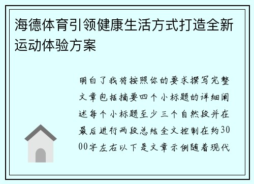 海德体育引领健康生活方式打造全新运动体验方案