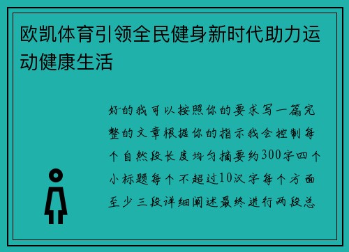 欧凯体育引领全民健身新时代助力运动健康生活 欧凯体育引领全民健身新时代助力运动健康生活