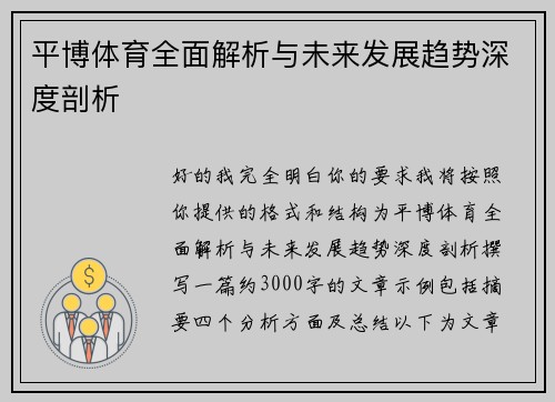 平博体育全面解析与未来发展趋势深度剖析