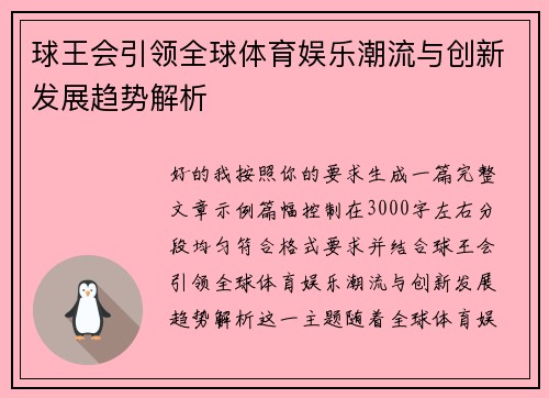 球王会引领全球体育娱乐潮流与创新发展趋势解析