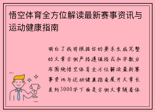 悟空体育全方位解读最新赛事资讯与运动健康指南
