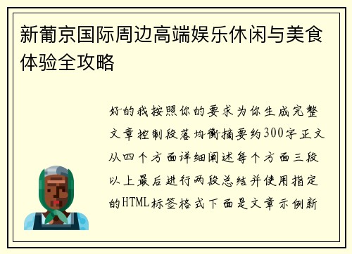 新葡京国际周边高端娱乐休闲与美食体验全攻略