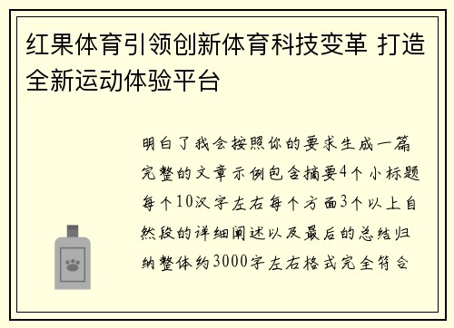 红果体育引领创新体育科技变革 打造全新运动体验平台 红果体育引领创新体育科技变革 打造全新运动体验平台