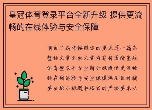 皇冠体育登录平台全新升级 提供更流畅的在线体验与安全保障