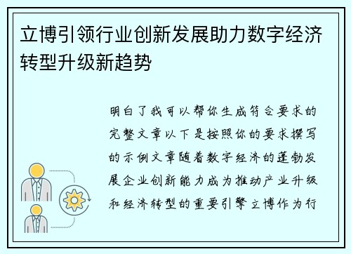 立博引领行业创新发展助力数字经济转型升级新趋势