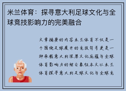 米兰体育：探寻意大利足球文化与全球竞技影响力的完美融合