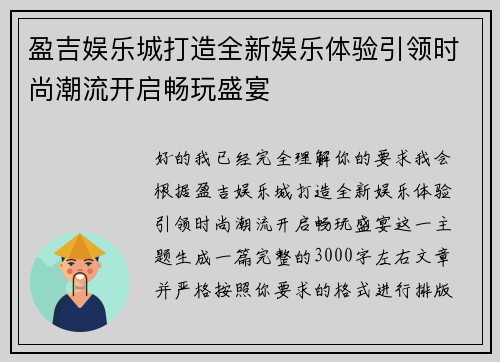 盈吉娱乐城打造全新娱乐体验引领时尚潮流开启畅玩盛宴