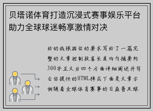 贝塔诺体育打造沉浸式赛事娱乐平台助力全球球迷畅享激情对决