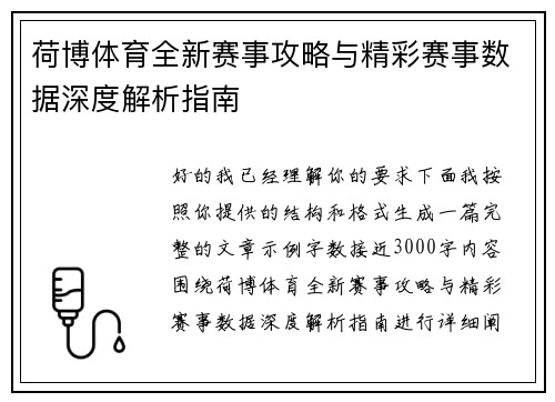 荷博体育全新赛事攻略与精彩赛事数据深度解析指南