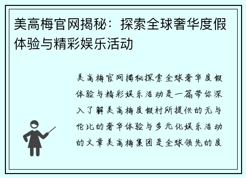 美高梅官网揭秘：探索全球奢华度假体验与精彩娱乐活动