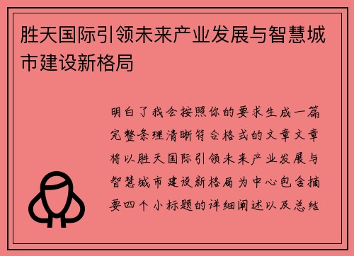 胜天国际引领未来产业发展与智慧城市建设新格局