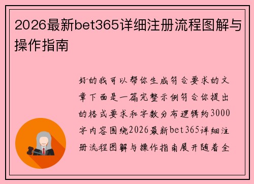 2026最新bet365详细注册流程图解与操作指南