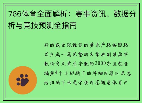 766体育全面解析：赛事资讯、数据分析与竞技预测全指南