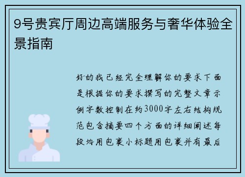 9号贵宾厅周边高端服务与奢华体验全景指南