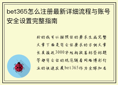 bet365怎么注册最新详细流程与账号安全设置完整指南