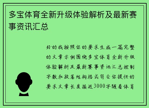 多宝体育全新升级体验解析及最新赛事资讯汇总