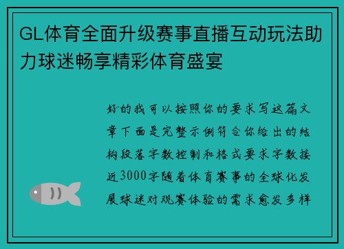 GL体育全面升级赛事直播互动玩法助力球迷畅享精彩体育盛宴