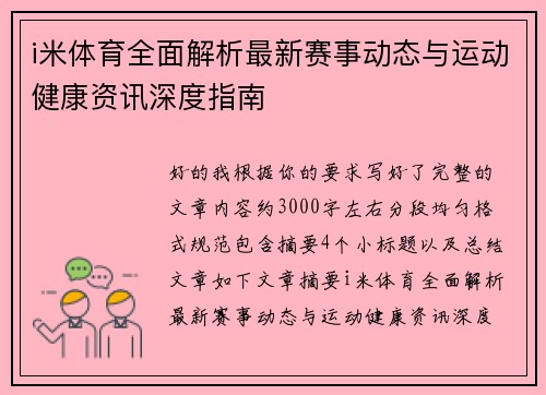 i米体育全面解析最新赛事动态与运动健康资讯深度指南