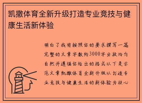 凯撒体育全新升级打造专业竞技与健康生活新体验