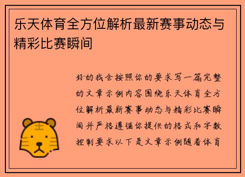 乐天体育全方位解析最新赛事动态与精彩比赛瞬间
