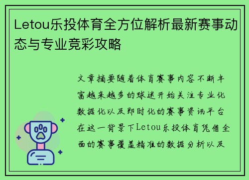 Letou乐投体育全方位解析最新赛事动态与专业竞彩攻略