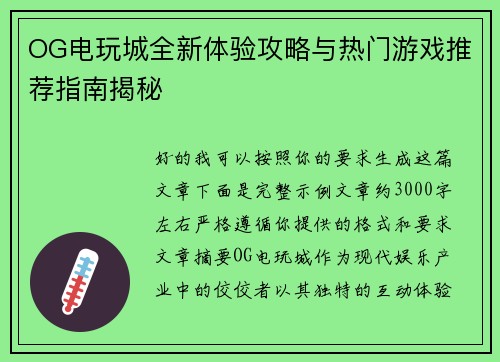 OG电玩城全新体验攻略与热门游戏推荐指南揭秘