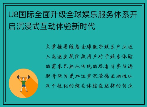 U8国际全面升级全球娱乐服务体系开启沉浸式互动体验新时代