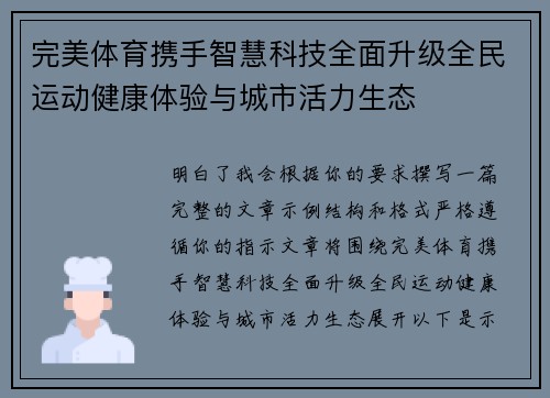 完美体育携手智慧科技全面升级全民运动健康体验与城市活力生态
