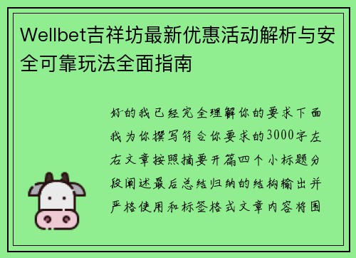 Wellbet吉祥坊最新优惠活动解析与安全可靠玩法全面指南 Wellbet吉祥坊最新优惠活动解析与安全可靠玩法全面指南