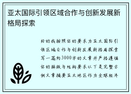 亚太国际引领区域合作与创新发展新格局探索