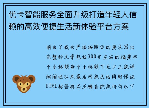 优卡智能服务全面升级打造年轻人信赖的高效便捷生活新体验平台方案