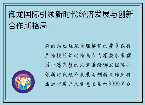 御龙国际引领新时代经济发展与创新合作新格局