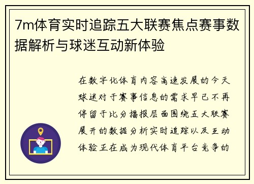7m体育实时追踪五大联赛焦点赛事数据解析与球迷互动新体验