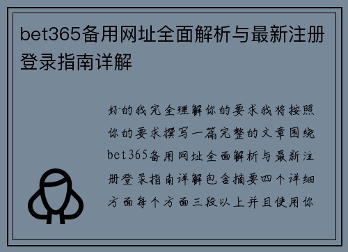 bet365备用网址全面解析与最新注册登录指南详解