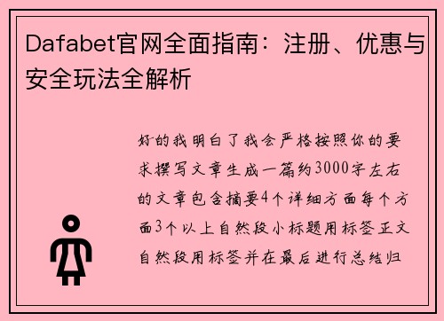 Dafabet官网全面指南：注册、优惠与安全玩法全解析
