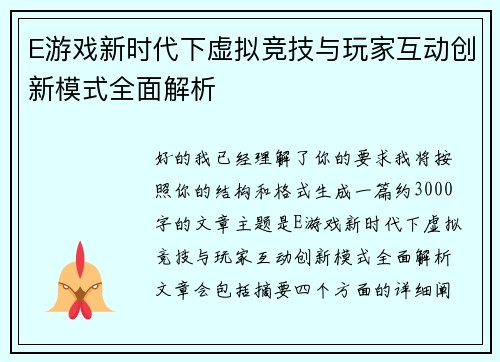 E游戏新时代下虚拟竞技与玩家互动创新模式全面解析