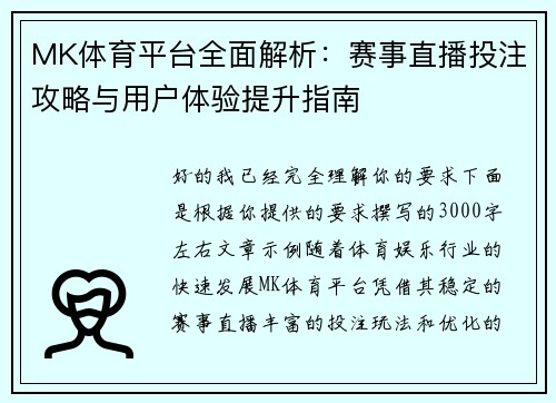 MK体育平台全面解析：赛事直播投注攻略与用户体验提升指南