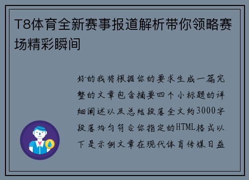 T8体育全新赛事报道解析带你领略赛场精彩瞬间