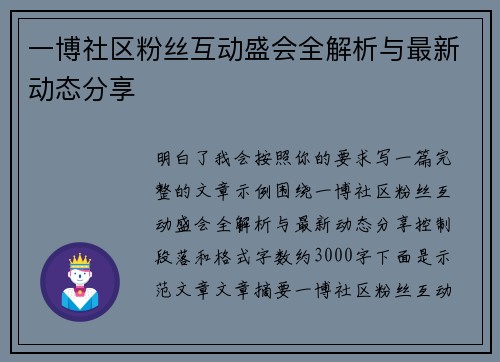 一博社区粉丝互动盛会全解析与最新动态分享