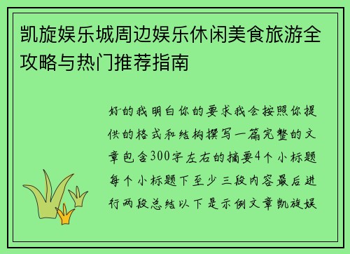 凯旋娱乐城周边娱乐休闲美食旅游全攻略与热门推荐指南