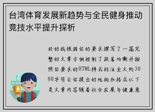 台湾体育发展新趋势与全民健身推动竞技水平提升探析