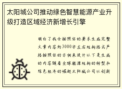 太阳城公司推动绿色智慧能源产业升级打造区域经济新增长引擎
