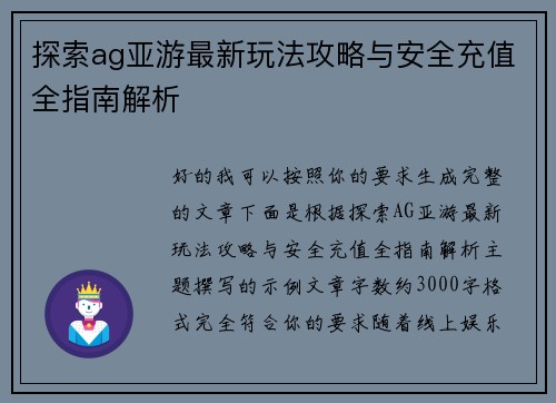 探索ag亚游最新玩法攻略与安全充值全指南解析