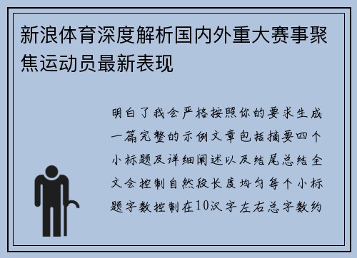 新浪体育深度解析国内外重大赛事聚焦运动员最新表现