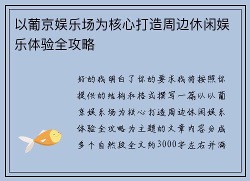 以葡京娱乐场为核心打造周边休闲娱乐体验全攻略
